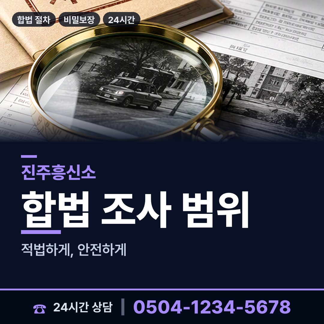 진주 이반성면 합법흥신소 상담 안내