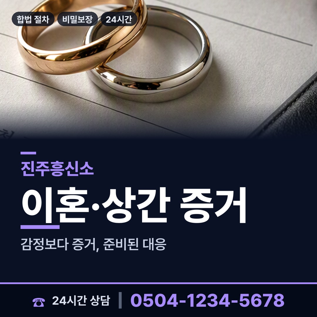 진주 이반성면 상간녀소송증거 상담 안내